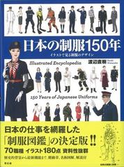 アウトレットブック】日本の制服１５０年－イラストで見る制服の 