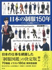 【アウトレットブック】日本の制服１５０年－イラストで見る制服のデザイン