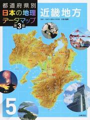 都道府県別日本の地理データマップ 第３版 ５ 近畿地方の通販 久保 雅英 紙の本 Honto本の通販ストア