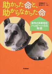 助かった命と、助からなかった命 動物の保護施設ハッピーハウス物語 （動物感動ノンフィクション）