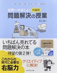 世界一やさしい右脳型問題解決の授業 ｃｒｅａｔｉｖｅ ｐｒｏｂｌｅｍ ｓｏｌｖｉｎｇ ｋｉｄｓの通販 渡辺健介 紙の本 Honto本の通販ストア