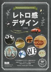 ｐｈｏｔｏｓｈｏｐ ｉｌｌｕｓｔｒａｔｏｒでつくるレトロ感デザイン 味のある質感 表現をつくるデザインテクニック集の通販 ｍｄｎ編集部 紙の本 Honto本の通販ストア