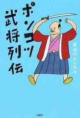 ポンコツ武将列伝の通販 長谷川 ヨシテル 紙の本 Honto本の通販ストア