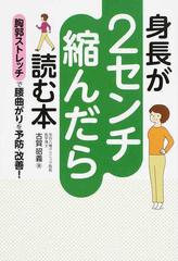 身長が２センチ縮んだら読む本 胸郭ストレッチで腰曲がりを予防 改善 の通販 古賀 昭義 紙の本 Honto本の通販ストア