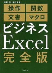 ビジネスＥｘｃｅｌ完全版 操作 関数 文書 マクロ