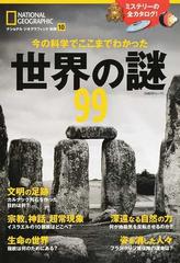 今の科学でここまでわかった世界の謎９９の通販 ナショナル ジオグラフィック日本版 紙の本 Honto本の通販ストア