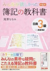 みんなが欲しかった簿記の教科書日商３級商業簿記 第６版の通販/滝澤