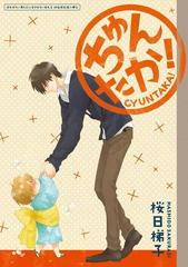 全1 2セット ちゅんたか 抱かれたい男１位に脅されています ２ 初回限定版小冊子 Honto電子書籍ストア