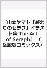 山本ヤマト 終わりのセラフ イラスト集 The Art Of Seraph の通販 山本ヤマト 愛蔵版コミックス コミック Honto本の通販ストア