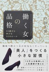 働く女の品格 ３０歳から伸びる５０のルールの通販 戸田久実 紙の本 Honto本の通販ストア