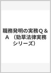 職務発明の実務Ｑ＆Ａの通販/高橋 淳/松田 誠司 - 紙の本：honto本の