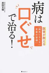 病は口ぐせで治る 医者が教える 病気にならない言葉の習慣 の通販 原田 文植 紙の本 Honto本の通販ストア