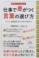 仕事で差がつく言葉の選び方 辞書のように使える ビジネス 大和言葉で話し方 書き方が見違えるの通販 神垣 あゆみ 山岸 弘子 紙の本 Honto本の通販ストア