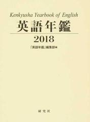 英語年鑑 ２０１８の通販 英語年鑑 編集部 紙の本 Honto本の通販ストア