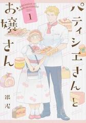 パティシエさんとお嬢さん １の通販/銀泥 - コミック：honto本の通販ストア