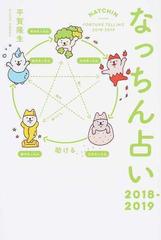 なっちん占い ２０１８ ２０１９の通販 平賀 隆生 紙の本 Honto本の通販ストア