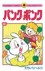 6-10セット】パンク・ポンク（漫画） - 無料・試し読みも！honto電子