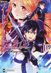 劇場版ソードアート オンライン オーディナル スケール ００２の通販 ｉｓｉｉ ａｂｅｃ 電撃コミックスnext コミック Honto本の通販ストア