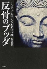 反骨のブッダ インドによみがえる本来の仏教