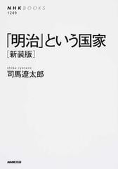 明治 という国家 新装版の通販 司馬遼太郎 Nhkブックス 紙の本 Honto本の通販ストア