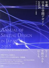 年鑑日本の空間デザイン ディスプレイ・サイン・商環境 ２０１８