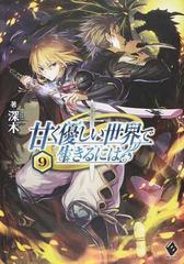 甘く優しい世界で生きるには ９の通販 深木 だぶ竜 Mfブックス 紙の本 Honto本の通販ストア