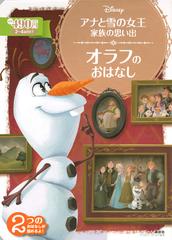 アナと雪の女王 家族の思い出 オラフのおはなし ２ ４歳向けの通販 李 正美 ディズニーゴールド絵本 紙の本 Honto本の通販ストア