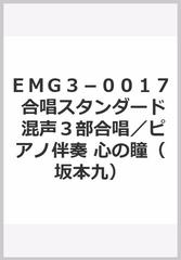 ｅｍｇ３ ００１７ 合唱スタンダード 混声３部合唱 ピアノ伴奏 心の瞳 坂本九 の通販 紙の本 Honto本の通販ストア