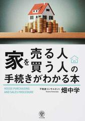 家を売る人 買う人の手続きがわかる本の通販 畑中学 紙の本 Honto本の通販ストア