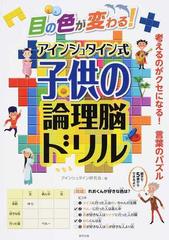 目の色が変わる アインシュタイン式子供の論理脳ドリルの通販 アインシュタイン研究会 紙の本 Honto本の通販ストア