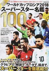 ワールドカップロシア２０１８スーパースター名鑑１００ 戸塚啓セレクト サッカーｗ杯までに知っておきたい１００人のスーパースターの通販 戸塚 啓 ぴあmook 紙の本 Honto本の通販ストア