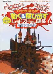 動く 飛び出すレッドストーン建築完全設計ガイド こんな仕掛け見たことない マインクラフトを遊びつくす 設計図 立体図のｗ解説で誰でも簡単に作れちゃうの通販 紙の本 Honto本の通販ストア