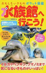 水族館へ行こう おもしろいきものポケット図鑑 水族館のなかまおもしろクイズ付きの通販 月刊アクアライフ編集部 紙の本 Honto本の通販ストア