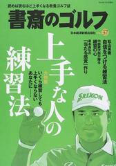 書斎のゴルフ ｖｏｌ ３７ 上手な人の練習法の通販 日本経済新聞出版社 紙の本 Honto本の通販ストア