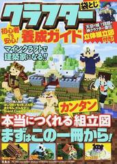 初心者でも安心 クラフター養成ガイド マインクラフトで建築家になる の通販 マイクラ職人組合 紙の本 Honto本の通販ストア