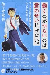 働くのがつらいのは君のせいじゃない。 すり減る毎日が変わるシンプルな考え方