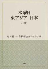水曜日東アジア日本 １号の通販 野村 伸一 岩松 研吉郎 紙の本 Honto本の通販ストア