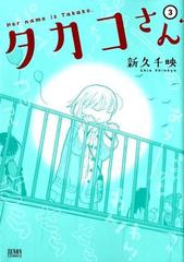 タカコさん ３ ゼノンコミックス の通販 新久千映 コミック Honto本の通販ストア