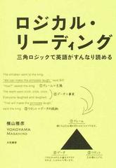 ロジカル リーディング 三角ロジックで英語がすんなり読めるの通販 横山 雅彦 紙の本 Honto本の通販ストア