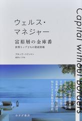 ウェルス・マネジャー富裕層の金庫番 世界トップ１％の資産防衛