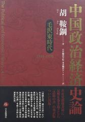 中国政治経済史論 毛沢東時代１９４９−１９７６