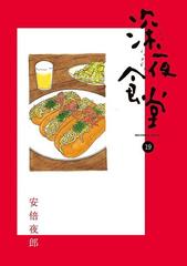 深夜食堂 19（漫画）の電子書籍 - 無料・試し読みも！honto電子書籍ストア