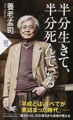 半分生きて 半分死んでいるの通販 養老孟司 Php新書 紙の本 Honto本の通販ストア