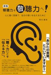 傾聴力を敬聴力へ 心に届く言葉で 自分の想いを伝えるために 新版の通販 西元 康浩 紙の本 Honto本の通販ストア
