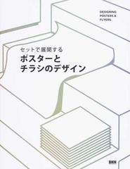 セットで展開するポスターとチラシのデザインの通販 青山 竜也 冨沢 淳 紙の本 Honto本の通販ストア