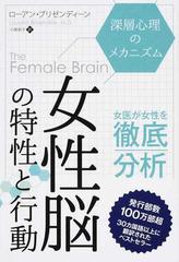 女性脳の特性と行動 深層心理のメカニズム （フェニックスシリーズ）