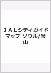 JAL GUIDE ソウル・釜山・慶州・済州島 Vol.4 2000- ショッピング売品