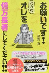 お願いです！バカなオレを億万長者にしてください！！ シンガポール億万長者アニキの教え