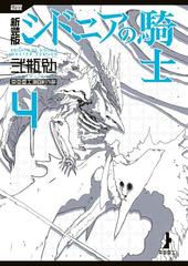 新装版 シドニアの騎士（４）（漫画）の電子書籍 - 無料・試し読みも