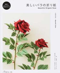 美しいバラの折り紙 桜 桔梗 プルメリアｅｔｃ 紙を折って作る 本物みたいな花の通販 佐藤 直幹 紙の本 Honto本の通販ストア